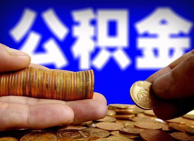 公积金为啥自己不能交了-宜昌公积金代办服务